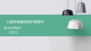 心跳呼吸骤停的护理课件