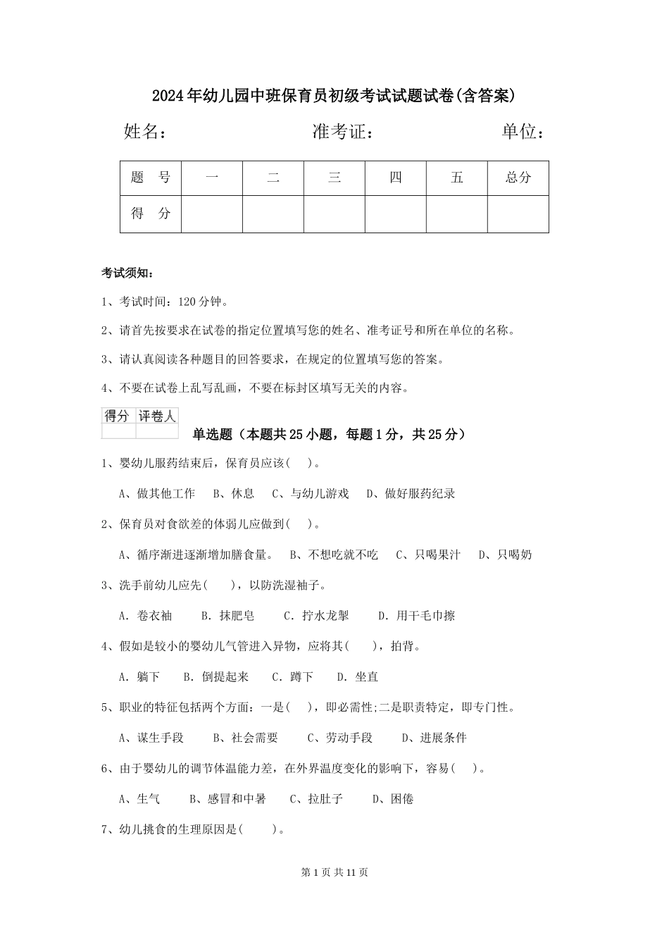 2024年幼儿园中班保育员初级考试试题试卷(含答案)_第1页