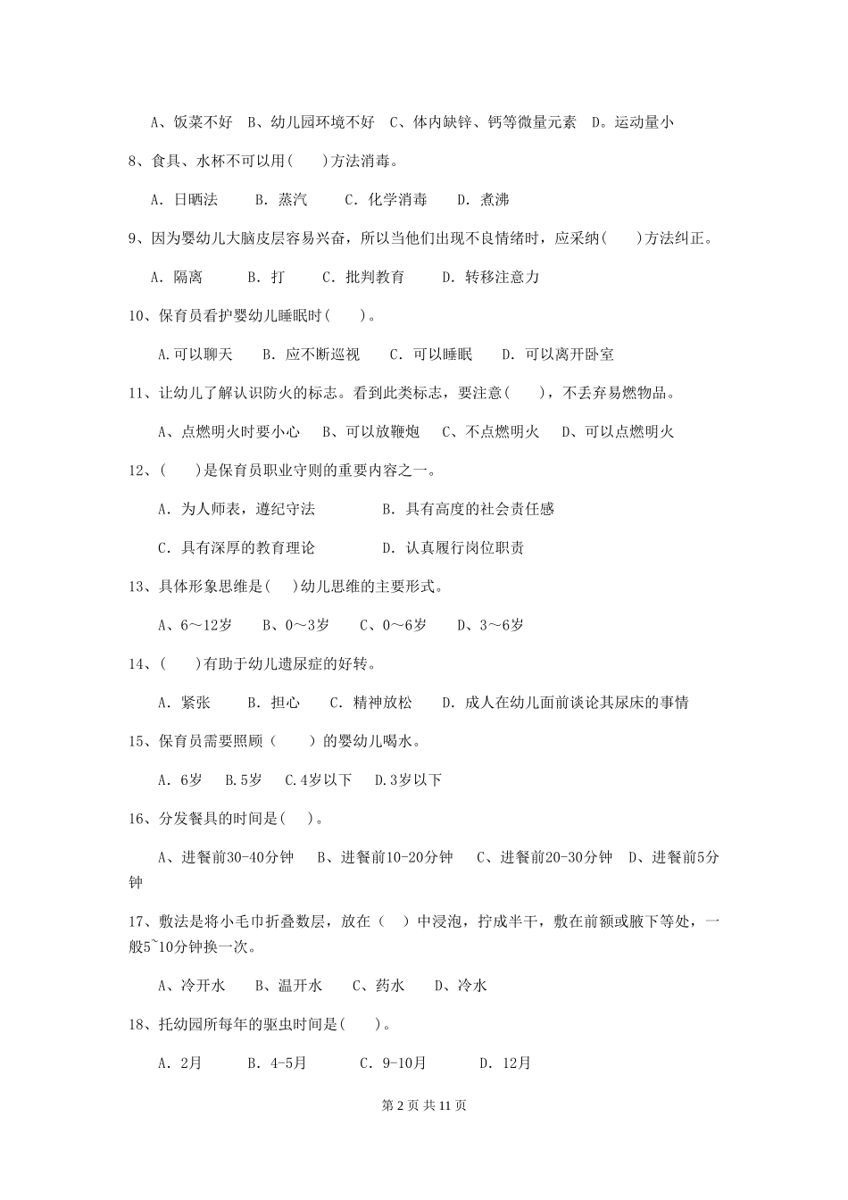 2024年幼儿园中班保育员初级考试试题试卷(含答案)_第2页