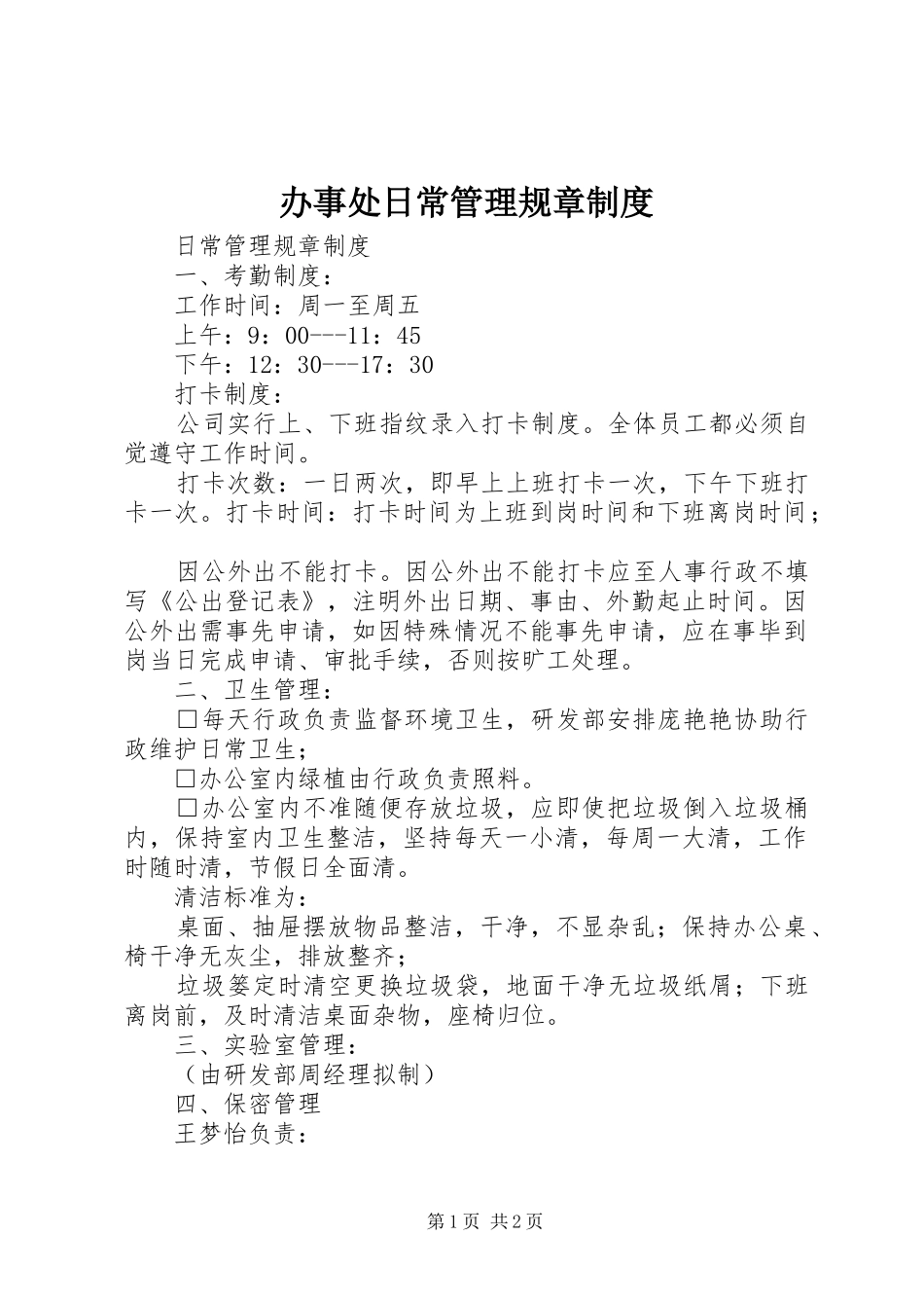 办事处日常管理规章规章制度 (2)_第1页