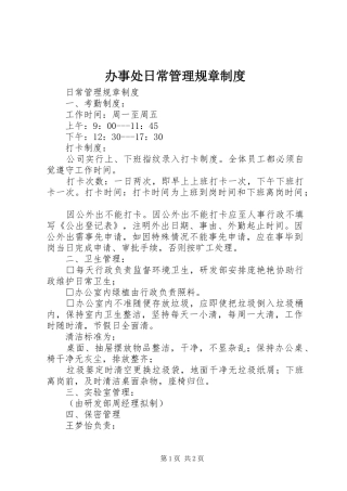 办事处日常管理规章规章制度 (2)