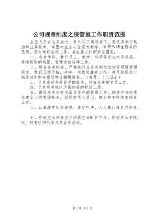 公司规章规章制度之保管室工作职责要求范围