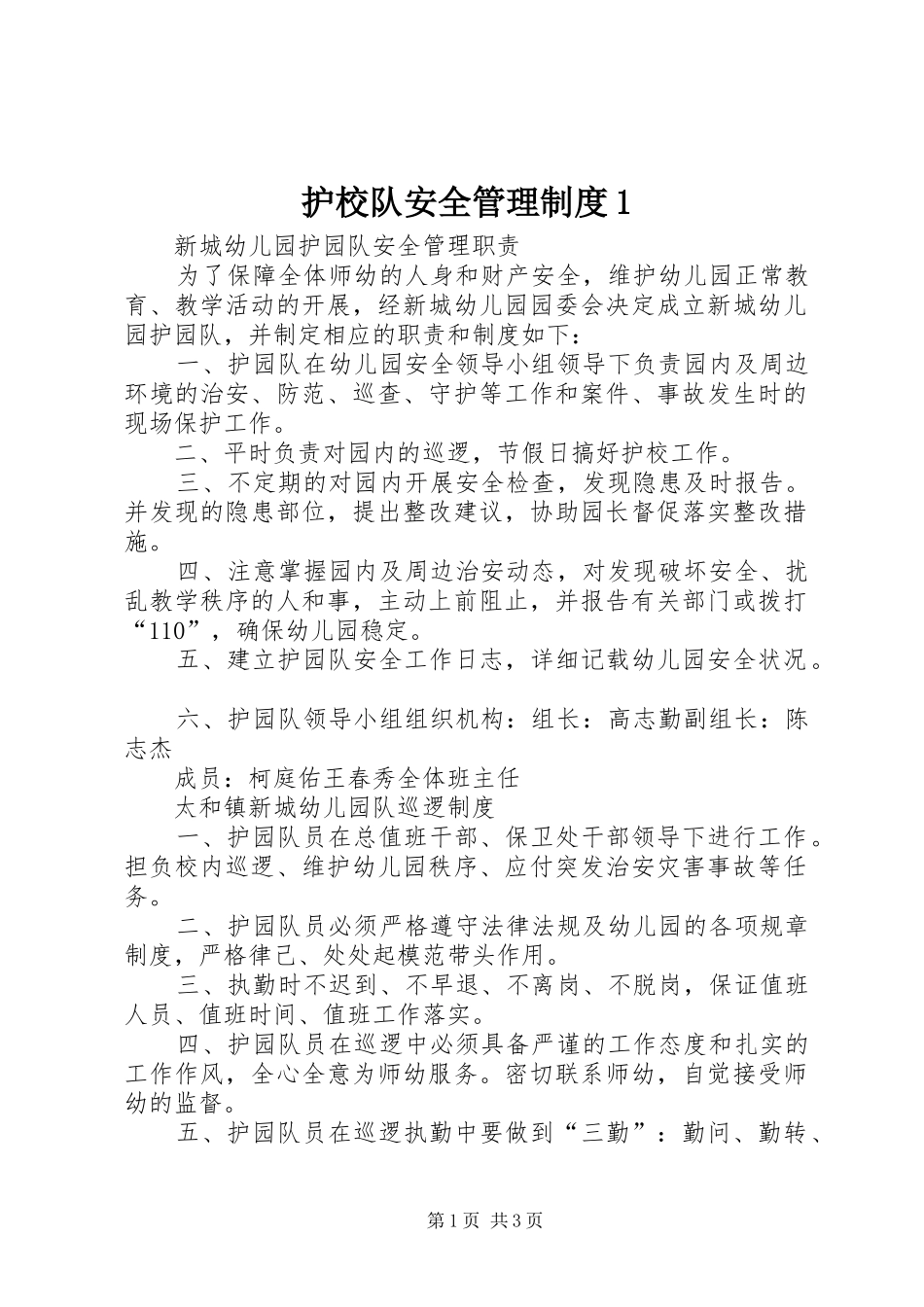 护校队安全管理规章制度1 _第1页