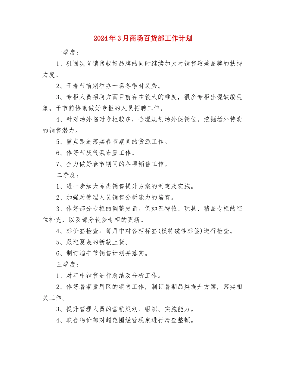 2024年3月发展党员工作计划与2024年3月商场百货部工作计划汇编_第3页
