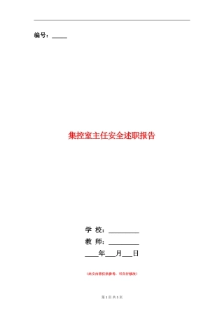 集控室主任安全述职报告