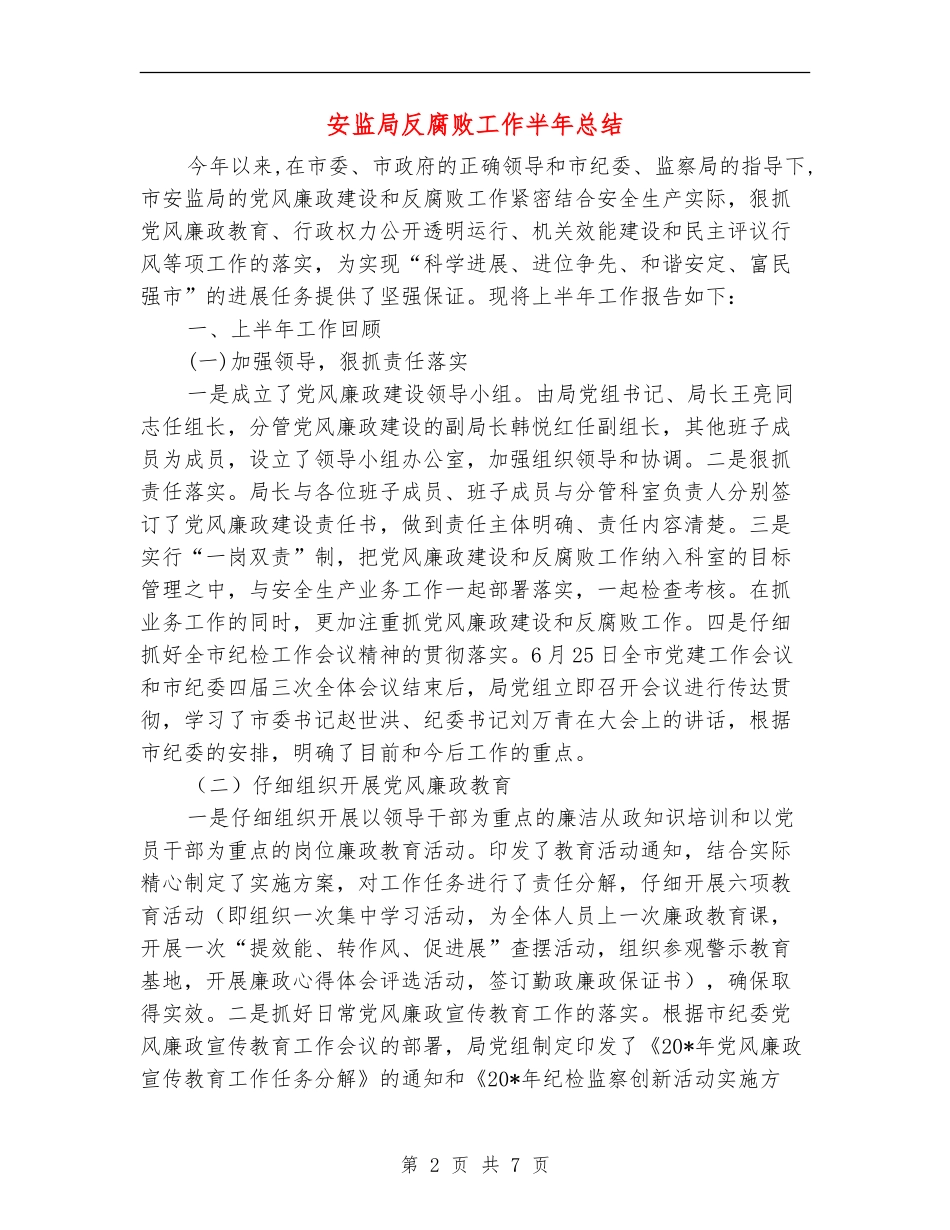 安监局反腐败工作半年总结_第2页