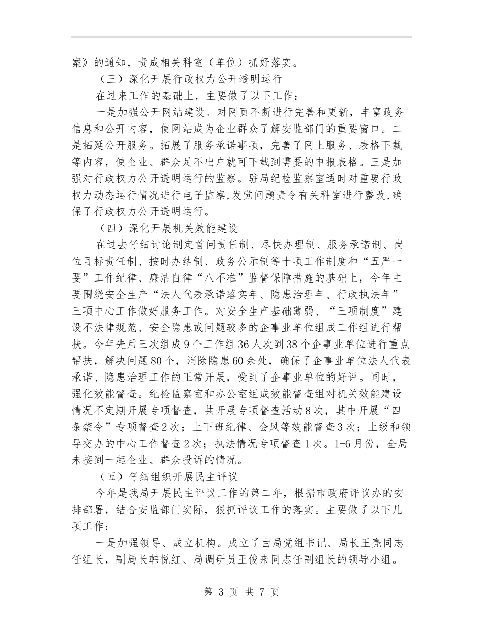 安监局反腐败工作半年总结_第3页