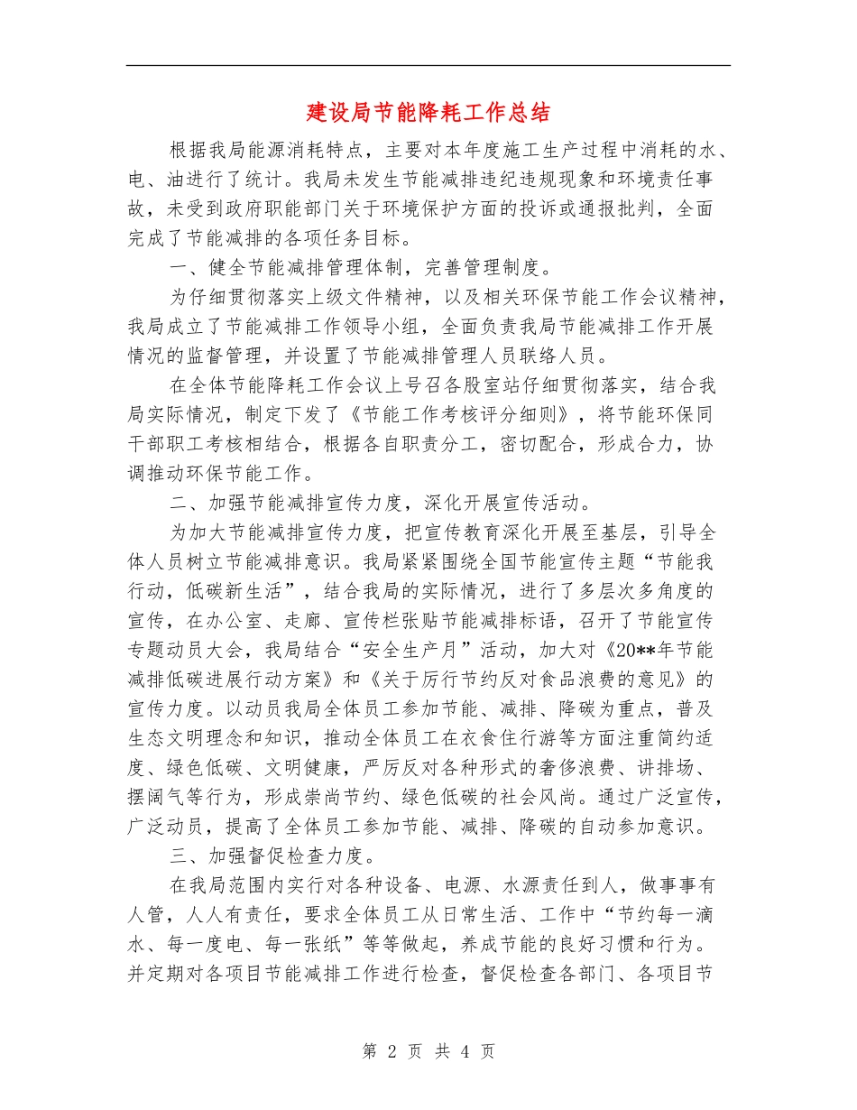 建设局节能降耗工作总结_第2页