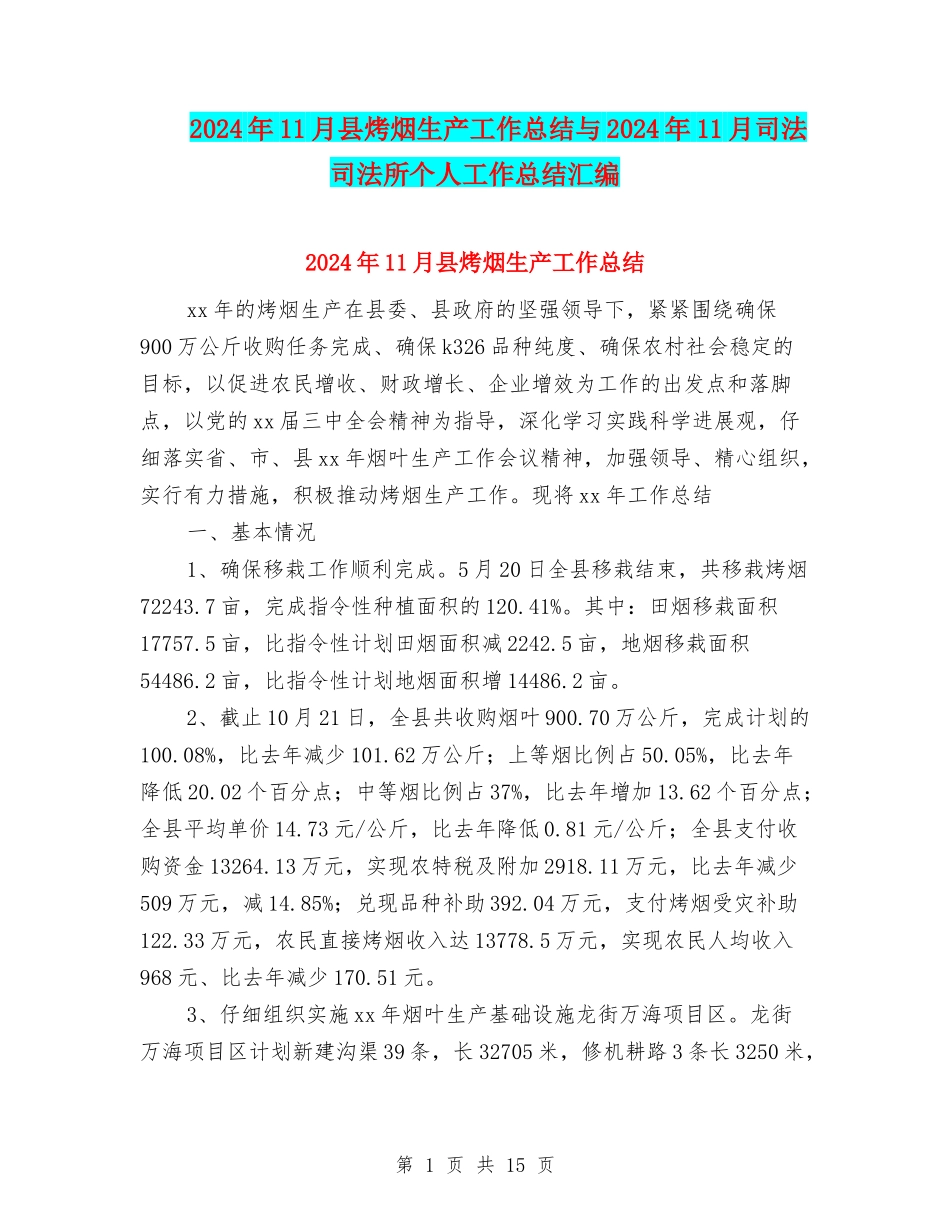 2024年11月县烤烟生产工作总结与2024年11月司法司法所个人工作总结汇编_第1页