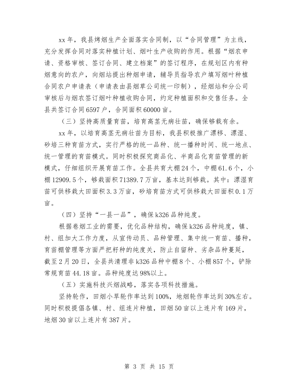 2024年11月县烤烟生产工作总结与2024年11月司法司法所个人工作总结汇编_第3页