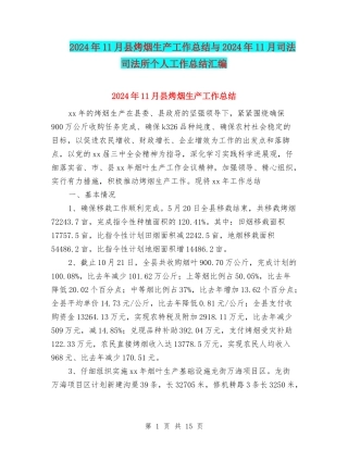 2024年11月县烤烟生产工作总结与2024年11月司法司法所个人工作总结汇编