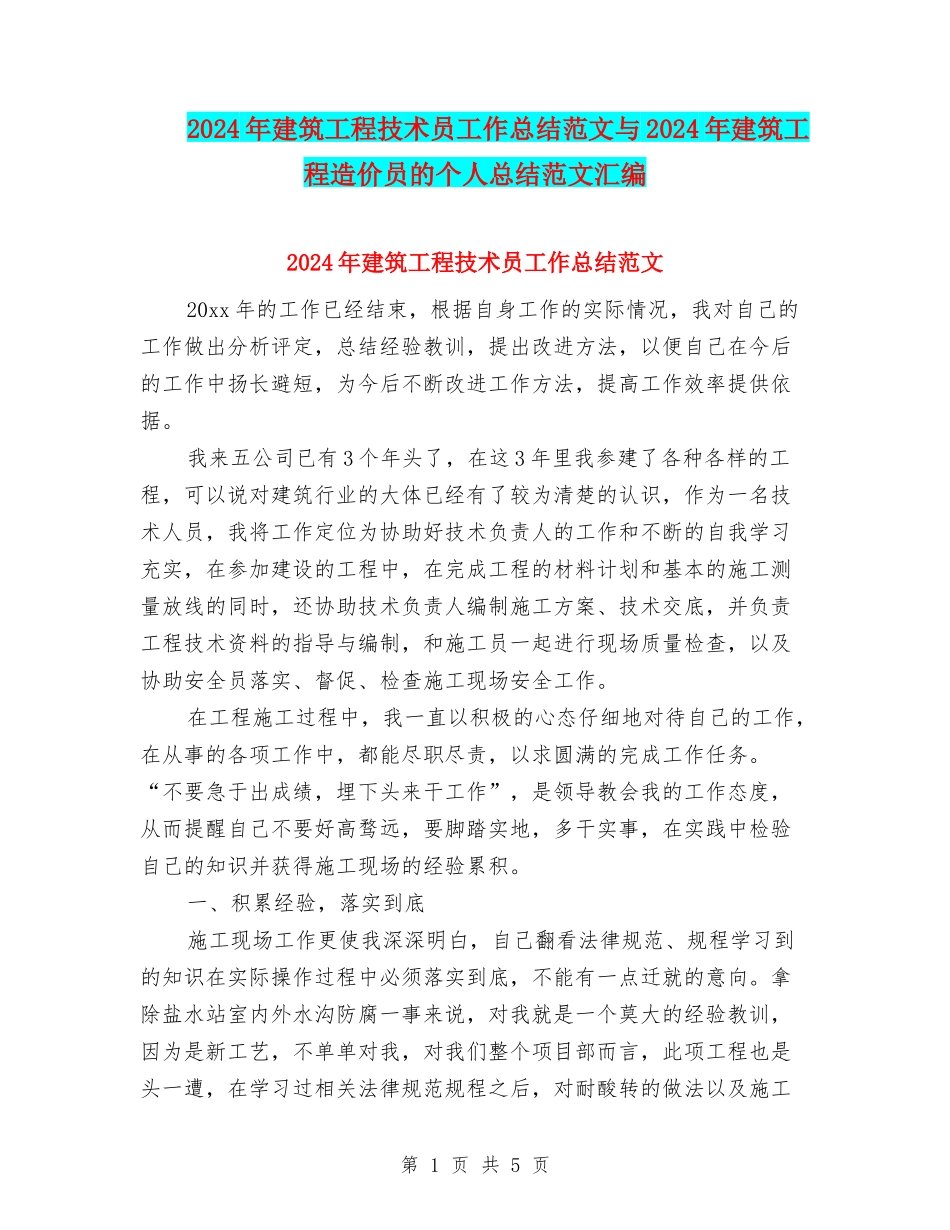 2024年建筑工程技术员工作总结范文与2024年建筑工程造价员的个人总结范文汇编_第1页