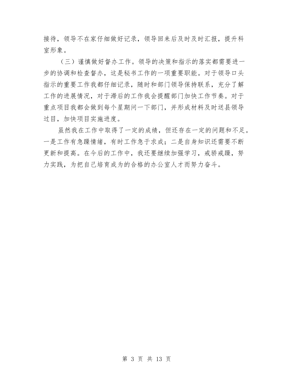 2024年县政府办公室文秘工作总结与2024年县政府办工作总结范文4篇汇编_第3页