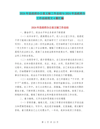 2024年县政府办公室文秘工作总结与2024年县政府办工作总结范文4篇汇编