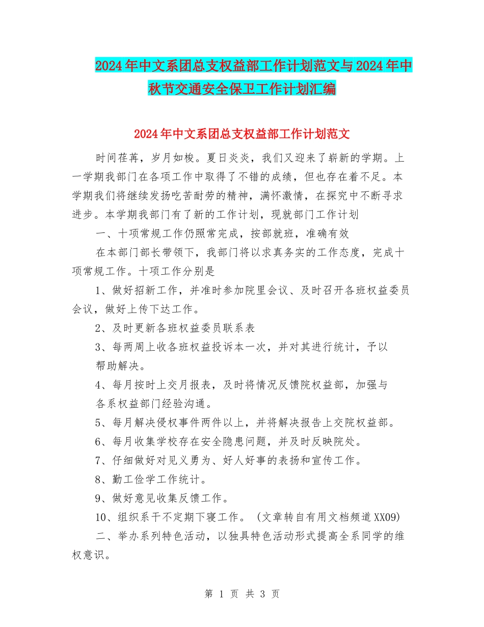 2024年中文系团总支权益部工作计划范文与2024年中秋节交通安全保卫工作计划汇编_第1页