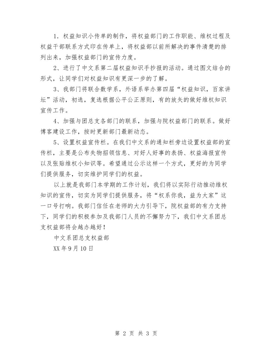 2024年中文系团总支权益部工作计划范文与2024年中秋节交通安全保卫工作计划汇编_第2页