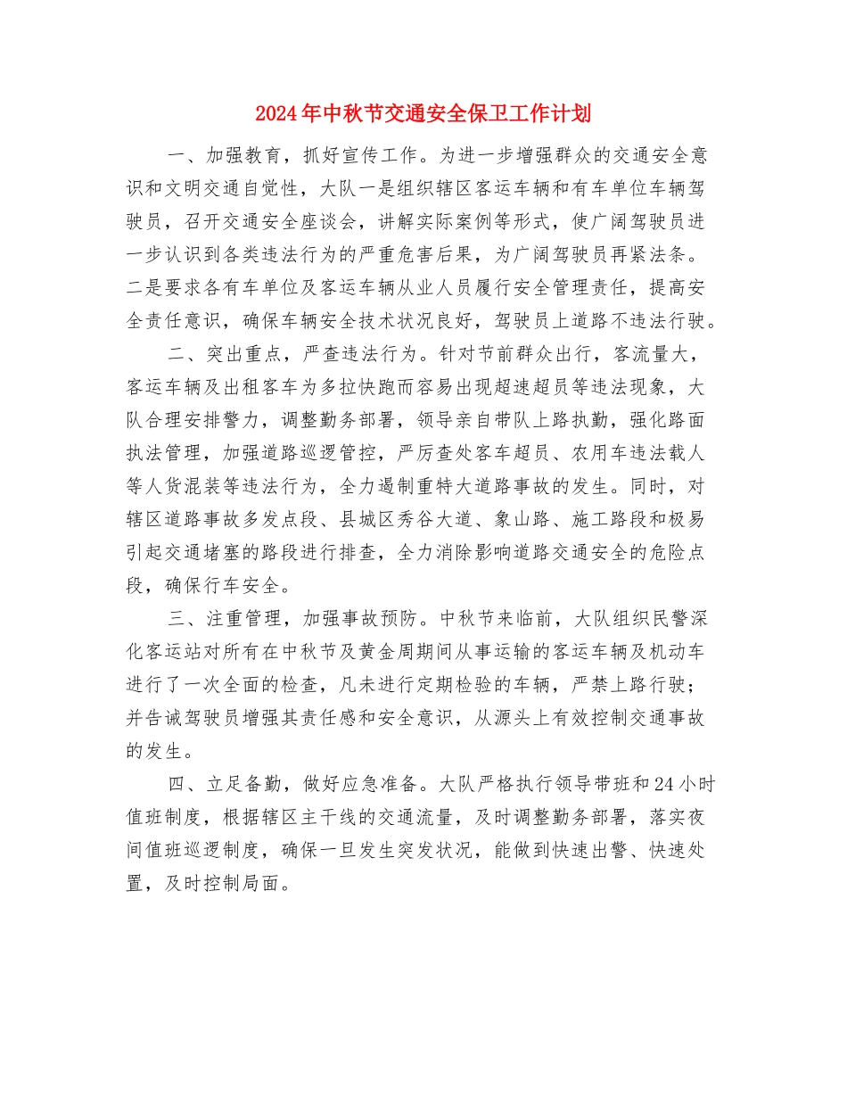 2024年中文系团总支权益部工作计划范文与2024年中秋节交通安全保卫工作计划汇编_第3页