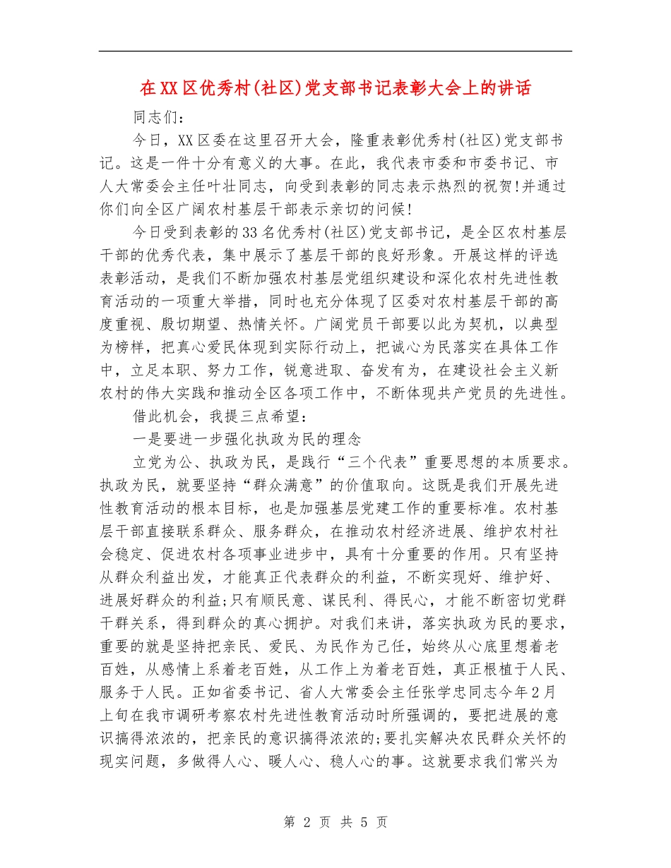 在XX区优秀村党支部书记表彰大会上的讲话_第2页