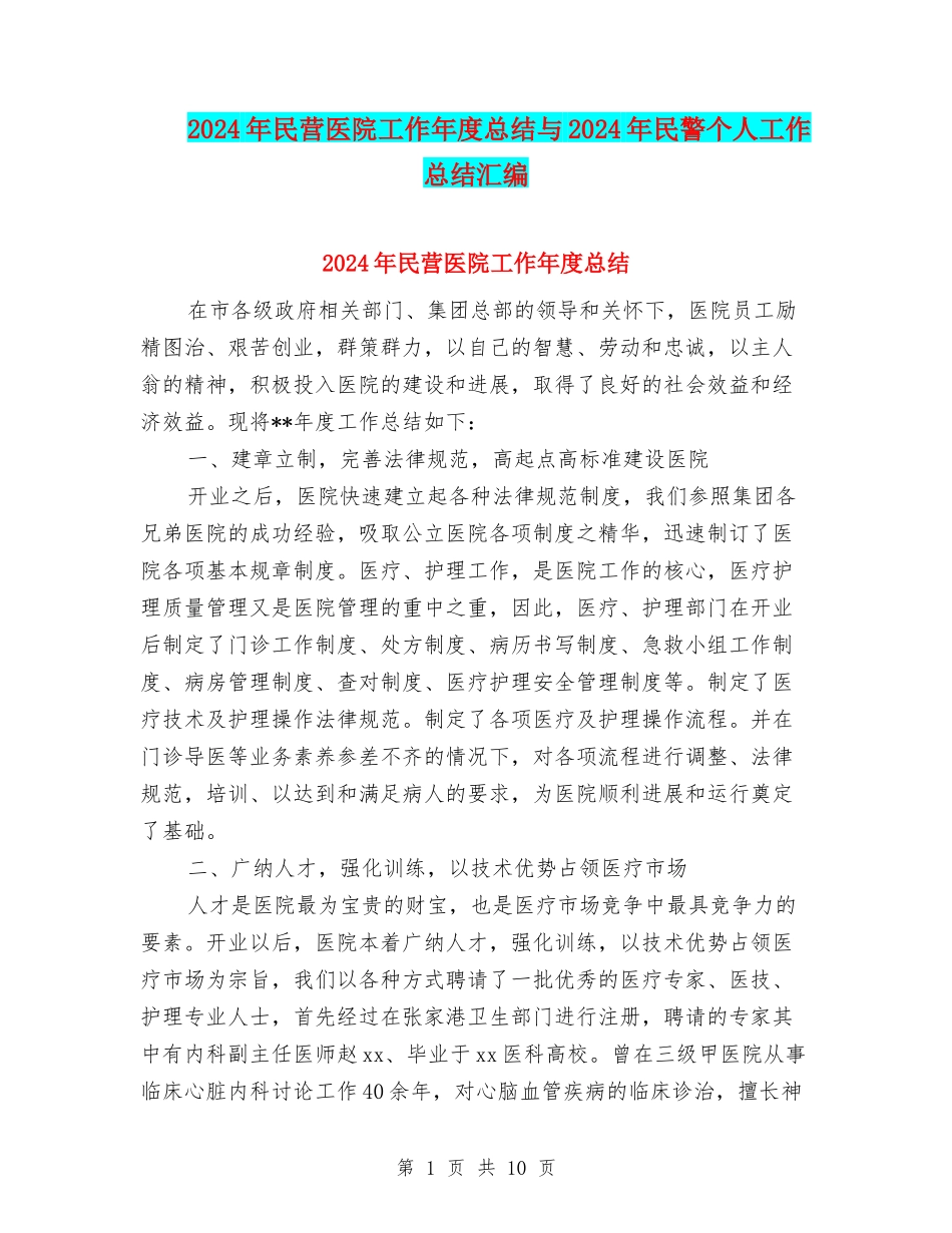 2024年民营医院工作年度总结与2024年民警个人工作总结汇编_第1页
