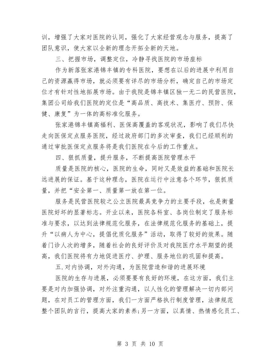 2024年民营医院工作年度总结与2024年民警个人工作总结汇编_第3页
