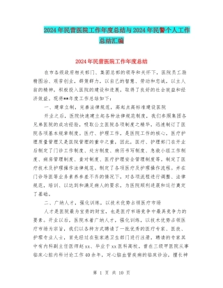 2024年民营医院工作年度总结与2024年民警个人工作总结汇编