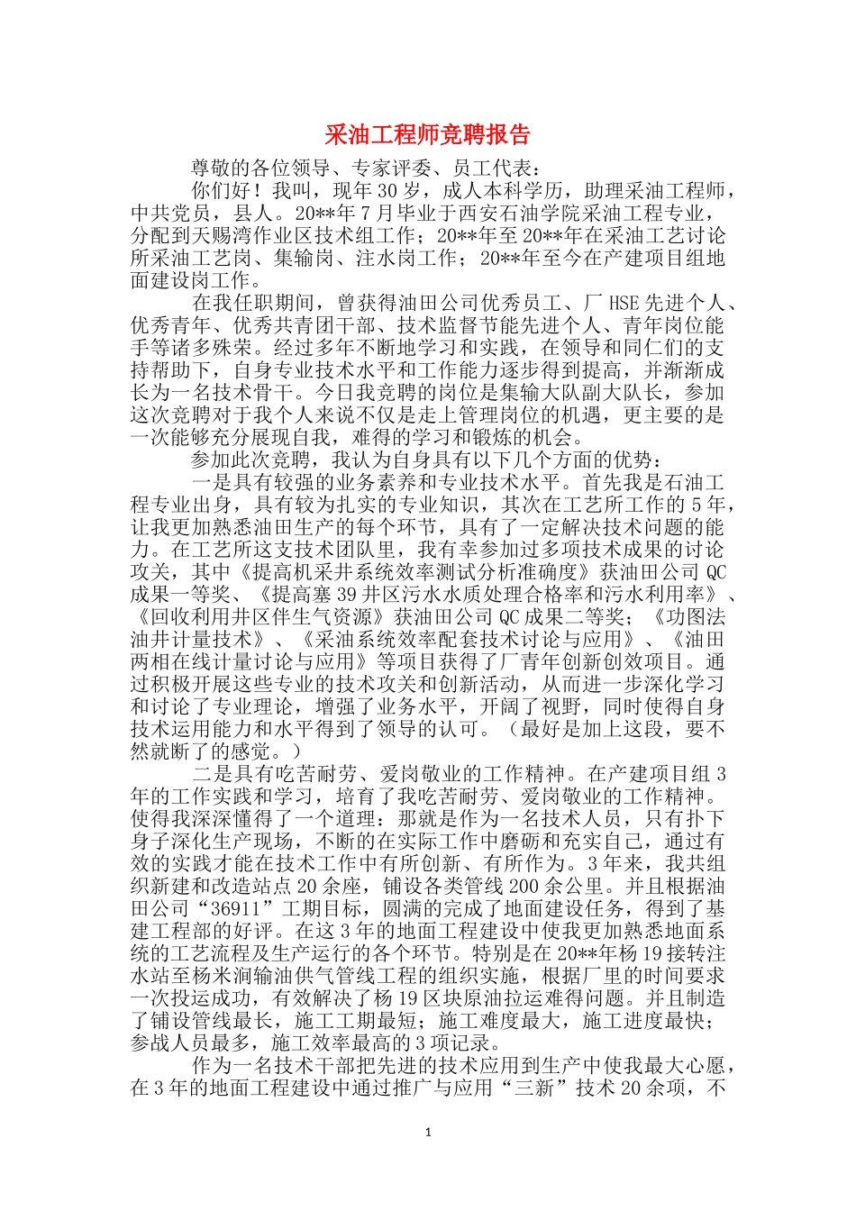 采油工程师竞聘报告_第1页