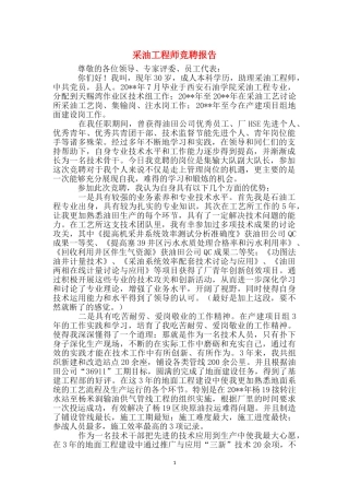 采油工程师竞聘报告