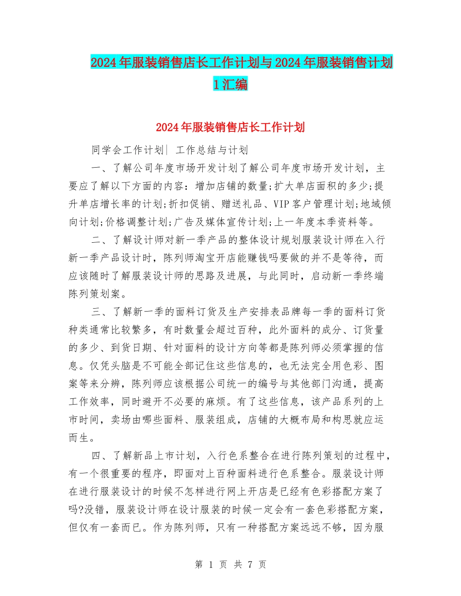 2024年服装销售店长工作计划与2024年服装销售计划1汇编_第1页