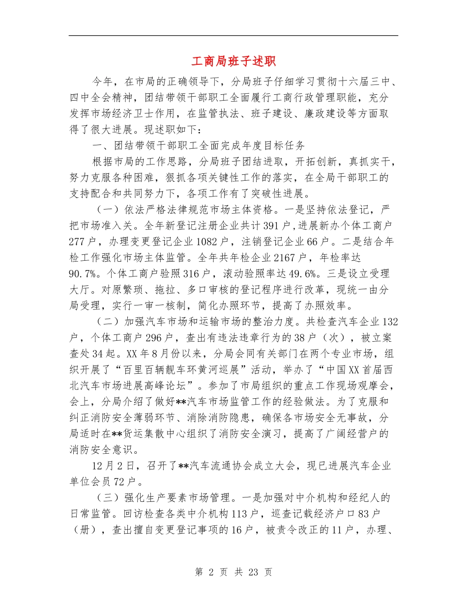 工商局班子述职述廉报告【新版】_第2页