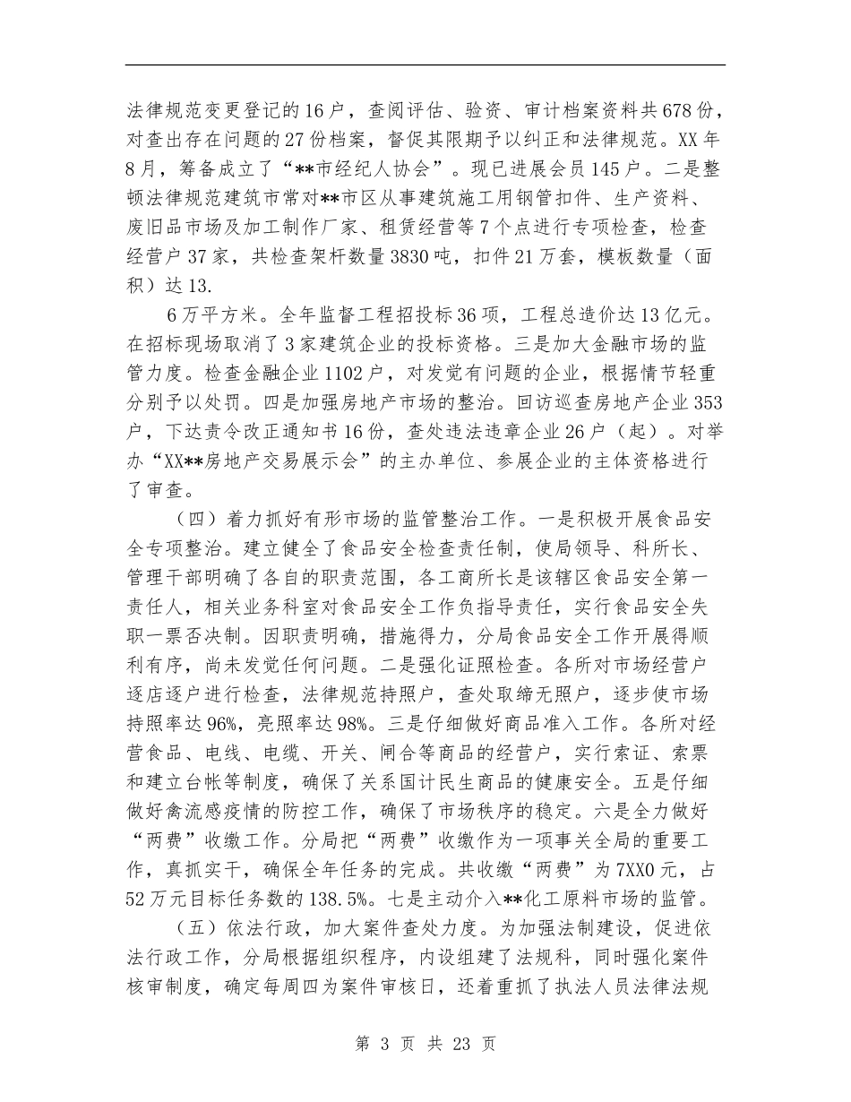 工商局班子述职述廉报告【新版】_第3页
