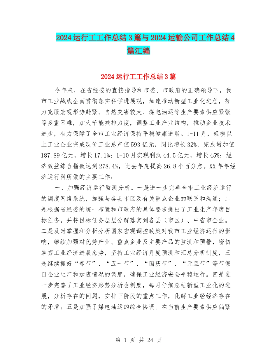 2024运行工工作总结3篇与2024运输公司工作总结4篇汇编_第1页