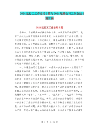 2024运行工工作总结3篇与2024运输公司工作总结4篇汇编