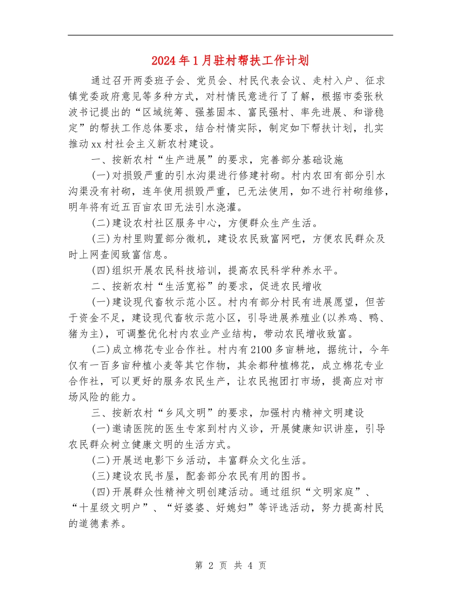 2024年1月驻村帮扶工作计划_第2页