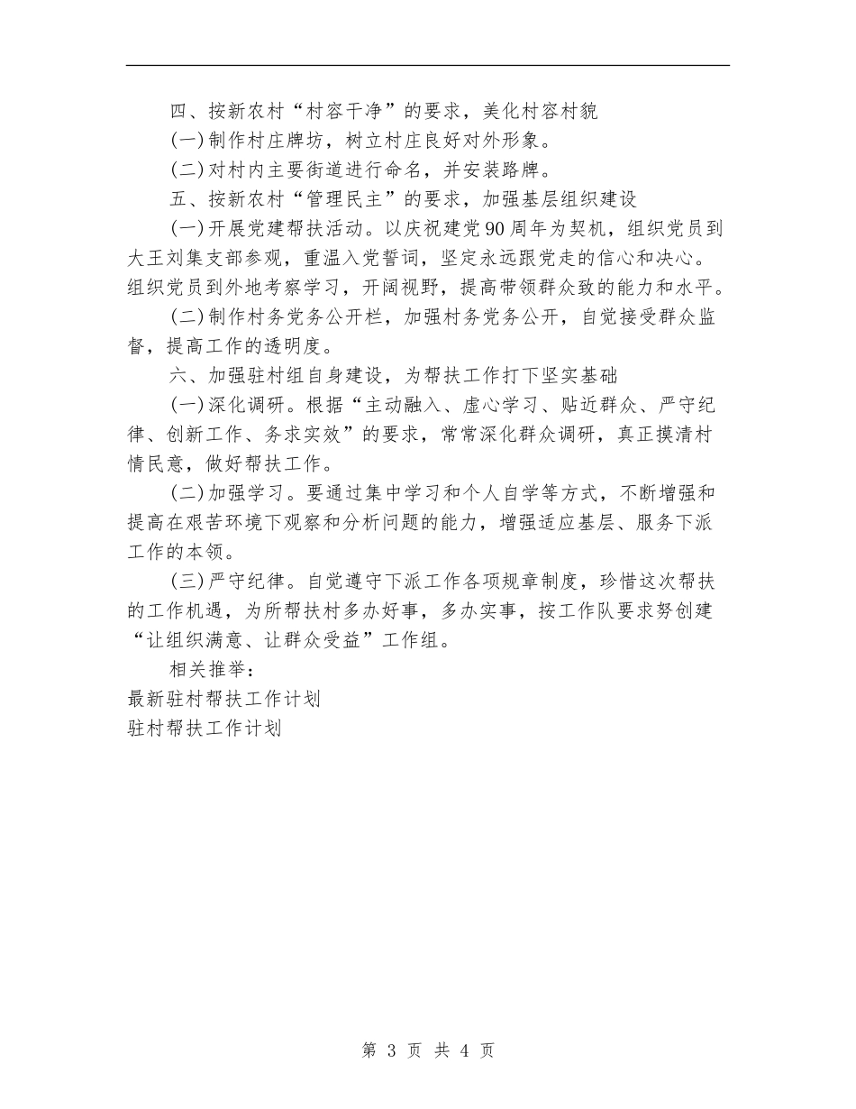 2024年1月驻村帮扶工作计划_第3页