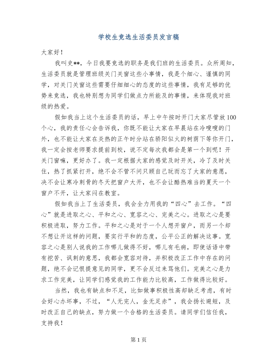 小学生竞选生活委员发言稿_第1页