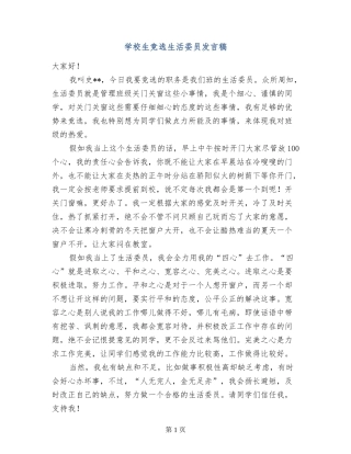 小学生竞选生活委员发言稿