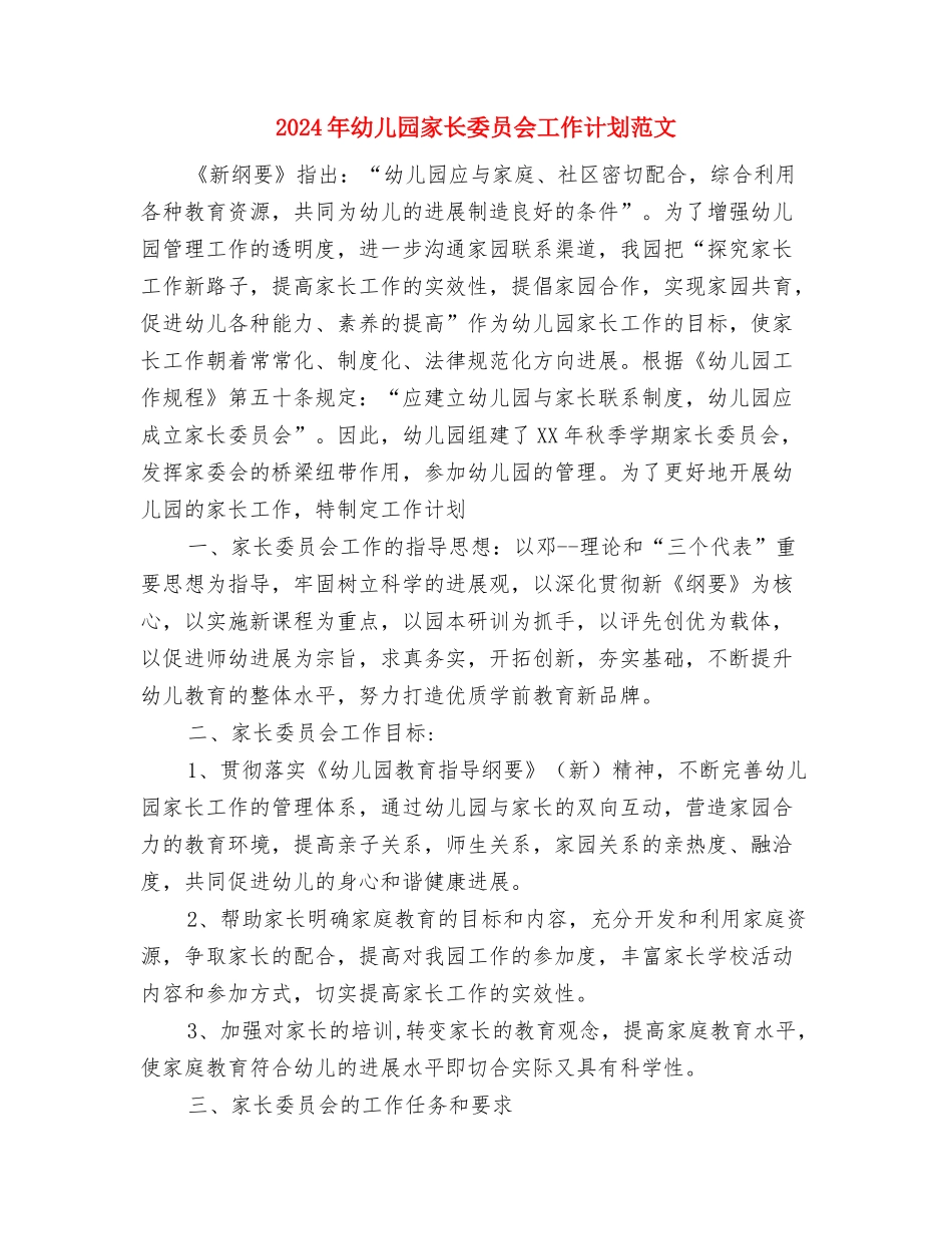 2024年幼儿园家庭教育工作计划范文2与2024年幼儿园家长委员会工作计划范文汇编_第3页