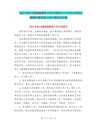 2024年幼儿园家庭教育工作计划范文2与2024年幼儿园家长委员会工作计划范文汇编