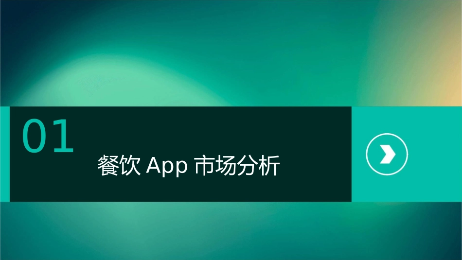 餐饮app推广方案课件_第3页