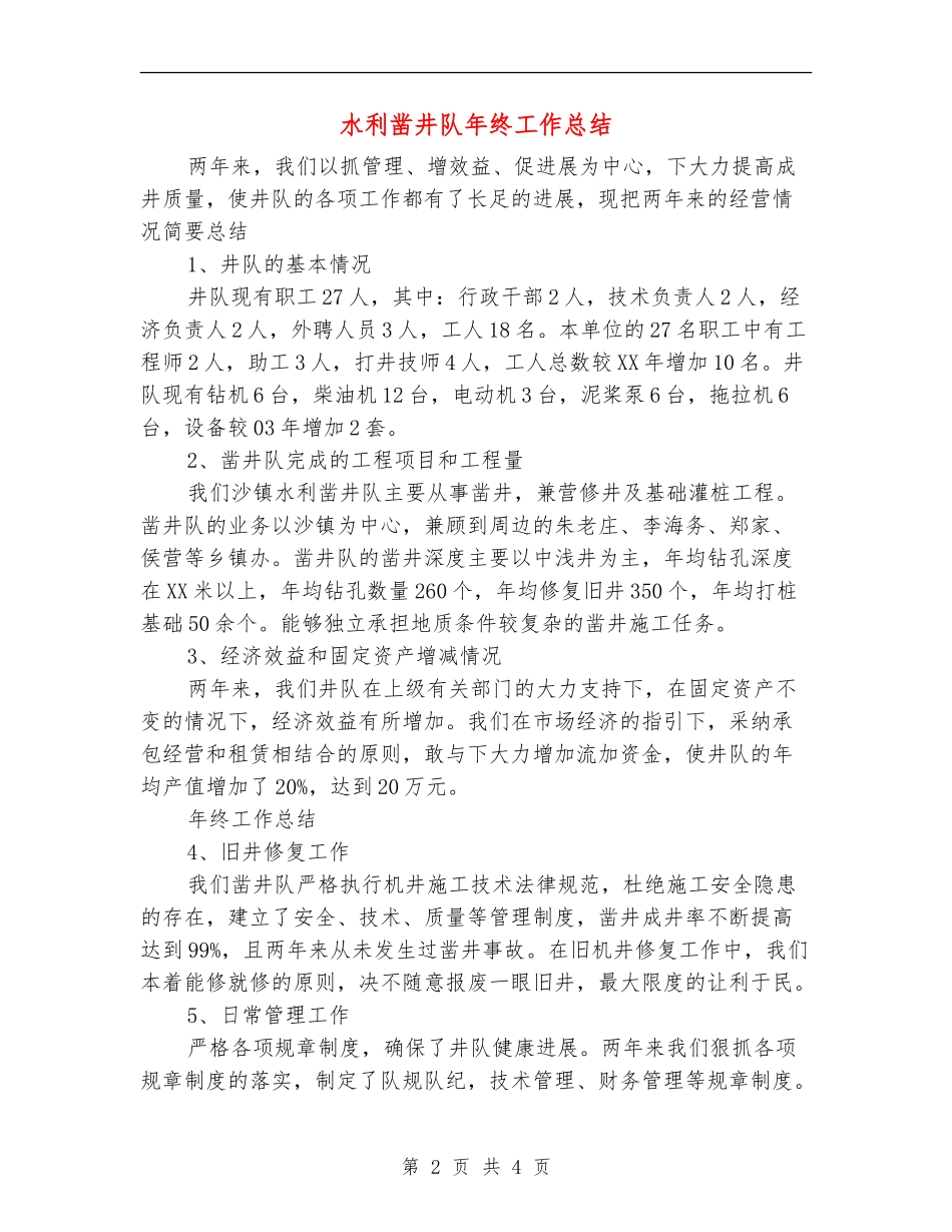 水利凿井队年终工作总结【新版】_第2页