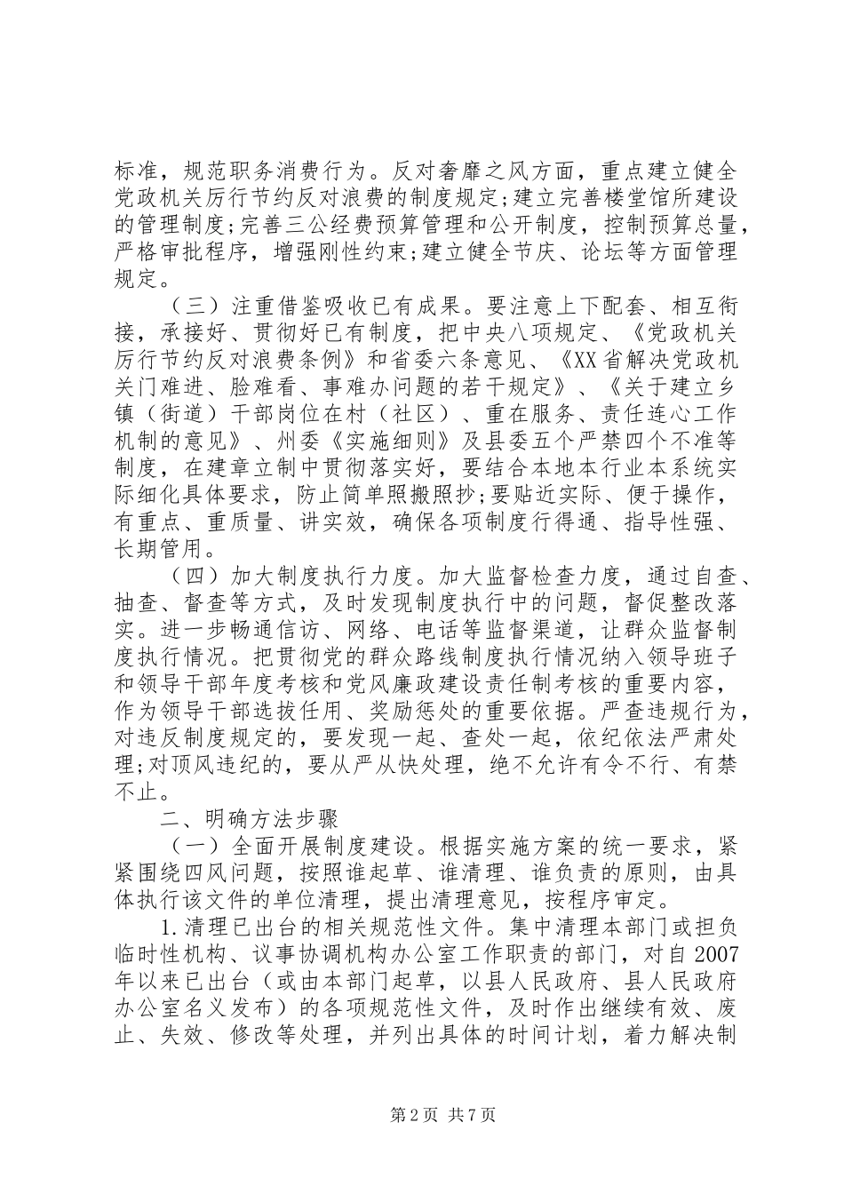 关于在党的群众路线教育实践活动中加强规章制度建设的意见_第2页