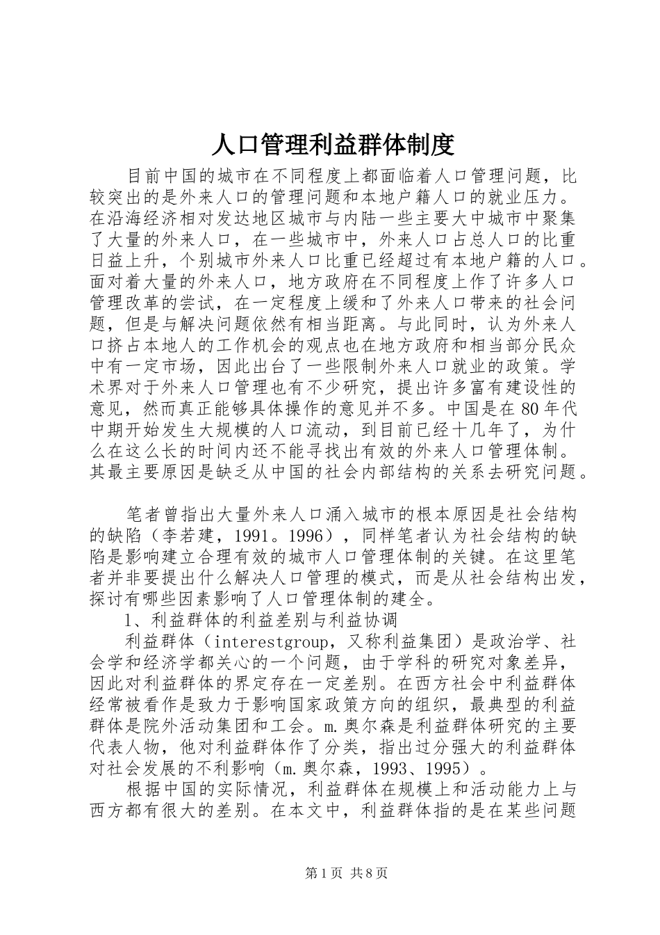 人口管理利益群体规章制度_第1页