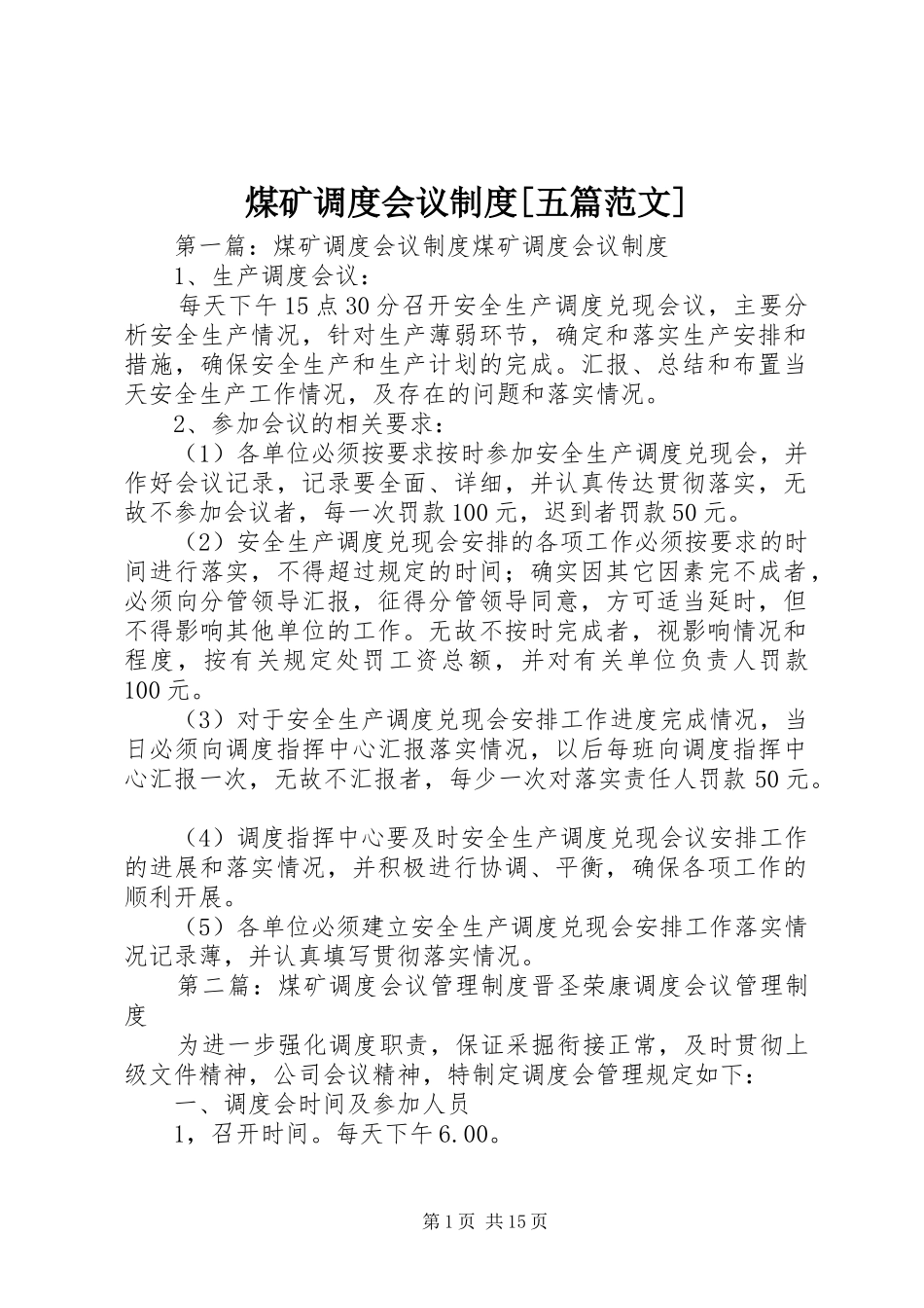 煤矿调度会议规章制度[五篇范文]_第1页