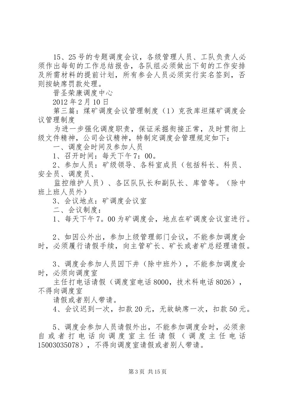 煤矿调度会议规章制度[五篇范文]_第3页