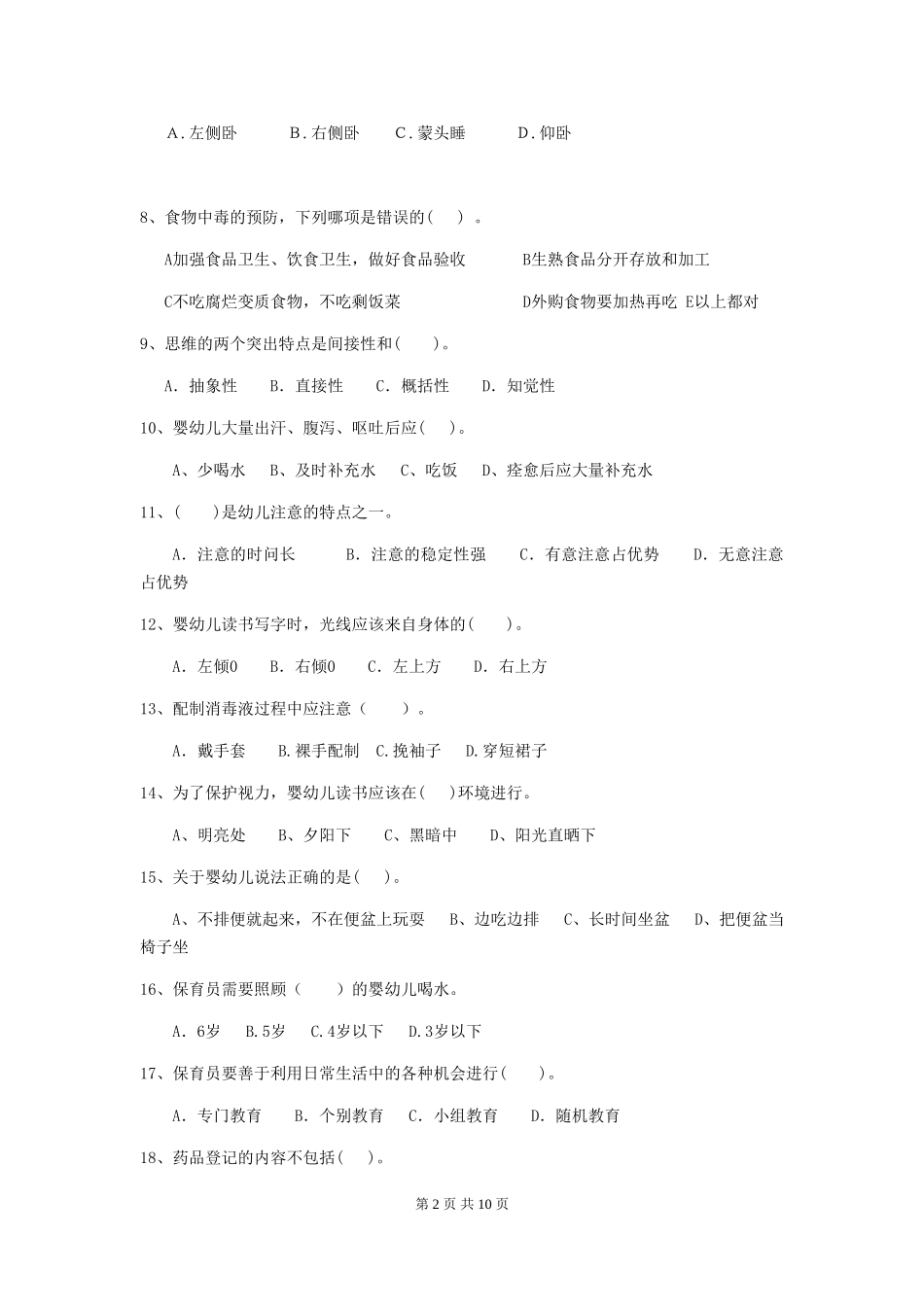 2024版幼儿园学前班保育员四级业务技能考试试题试题_第2页