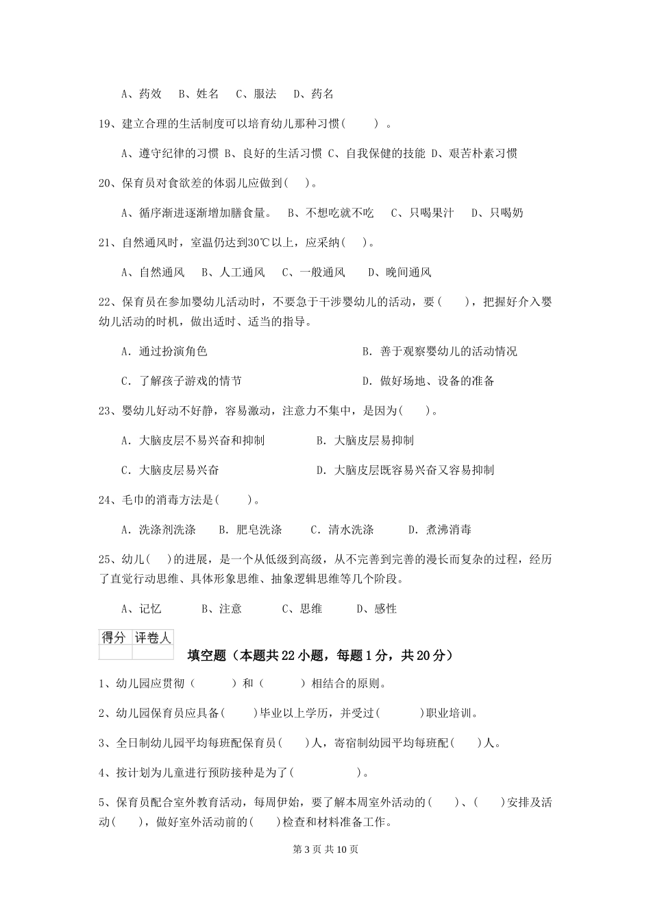 2024版幼儿园学前班保育员四级业务技能考试试题试题_第3页