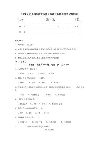 2024版幼儿园学前班保育员四级业务技能考试试题试题