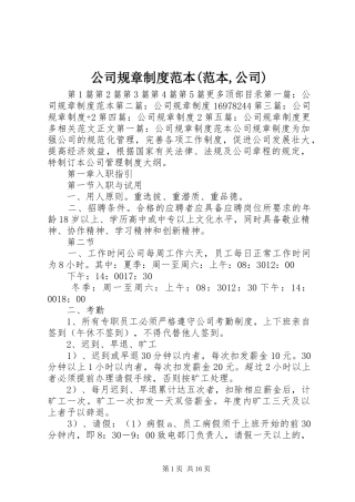 公司规章规章制度范本(范本,公司)