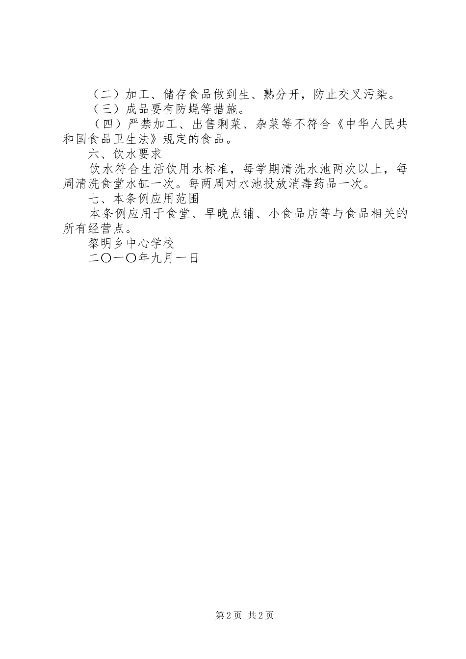 学校食品卫生安全规章制度_第2页