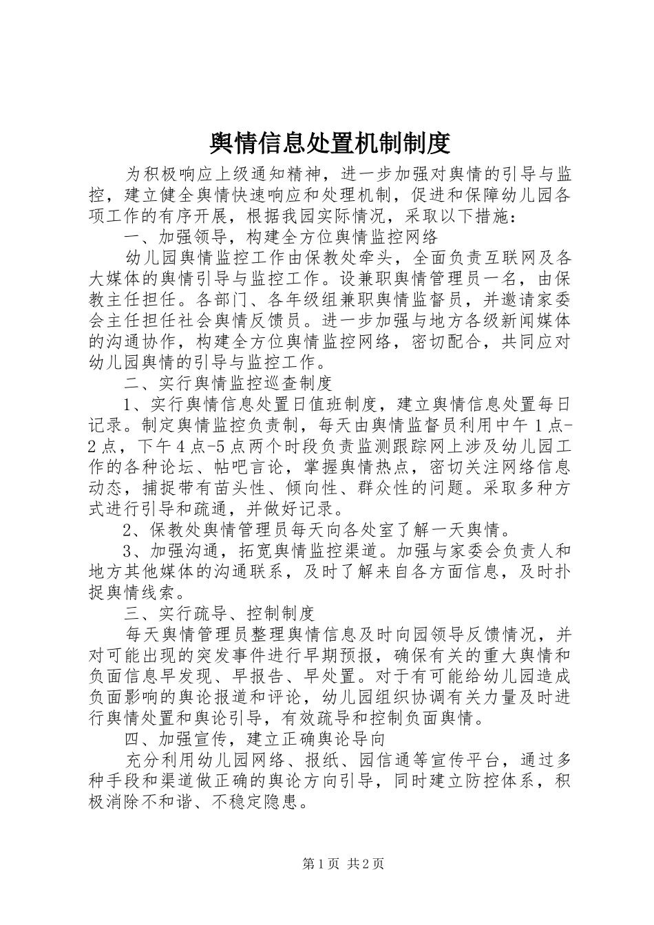 舆情信息处置机制规章制度  (2)_第1页